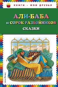 Cover Али-баба и сорок разбойников. Сказки