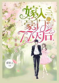 Cover 嫁入豪门77天后：第二部