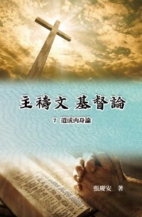 Cover 主禱文.基督論7.道成肉身論