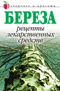 Cover Bereza. Retsepty lekarstvennyh sredstv