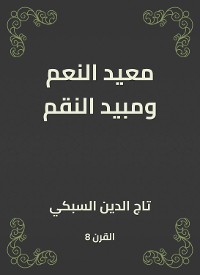 Cover معيد النعم ومبيد النقم