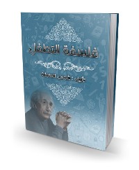 Cover فلسفة التطفل _ الجزء الاول