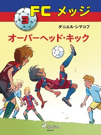 Cover FCメッジ 3：オーバーヘッド・キック