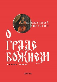 Cover О граде Божием. Книга I