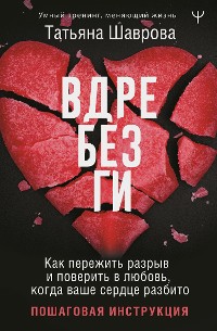 Cover Вдребезги. Как пережить разрыв и поверить в любовь, когда ваше сердце разбито. Пошаговая инструкция