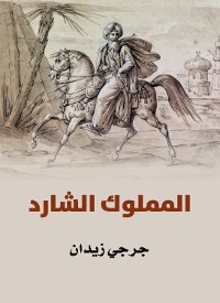 Cover المملوك الشارد