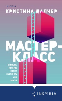 Cover Мастер-класс