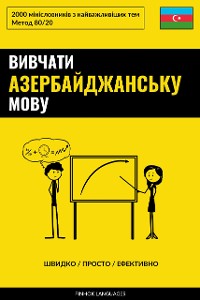 Cover Вивчати азербайджанську мову - Швидко / Просто / Ефективно