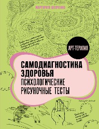 Cover Самодиагностика здоровья. Психологические рисуночные тесты