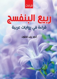 Cover ربيع البنفسج..