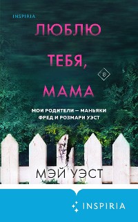 Cover Люблю тебя, мама. Мои родители – маньяки Фред и Розмари Уэст