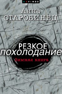 Cover Резкое похолодание. Зимняя книга