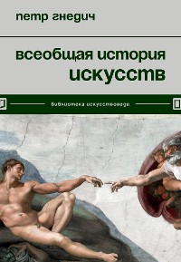 Cover Всеобщая история искусств