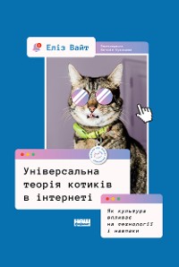 Cover Універсальна теорія котиків в інтернеті