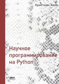 Cover Научное программирование на Python