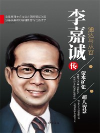 Cover 李嘉诚传：通达与从容