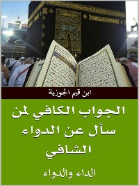 Cover الجواب الكافي لمن سأل عن الدواء الشافي