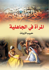 Cover المرأة في الجاهلية