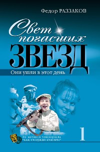 Cover Свет погасших звезд. Они ушли в этот день