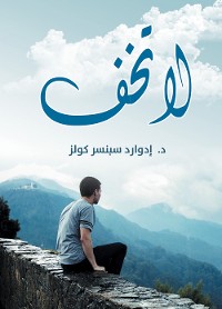 Cover لا تخف