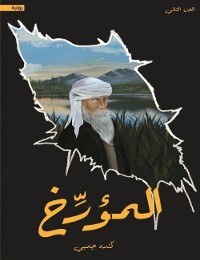 Cover المؤرخ