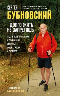 Cover Долго жить не запретишь. Гид по восстановлению и сохранению здоровья сердца, мозга и суставов