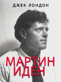 Cover Мартин Иден