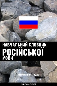 Cover Навчальний словник російської мови