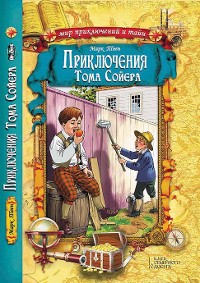 Cover Приключения Тома Сойера