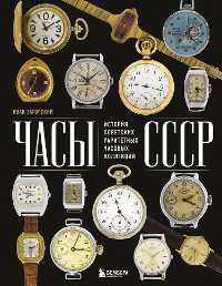 Cover Часы СССР. История советских раритетных часовых коллекций