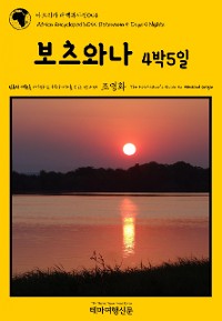 Cover 아프리카 대백과사전044 보츠와나 4박5일 인류의 기원을 여행하는 히치하이커를 위한 안내서