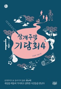 Cover 삼개주막 기담회4