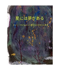 Cover 星には夢がある