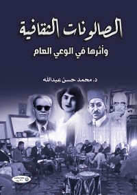 Cover الصالونات الثقافية وأثرها في الوعي العام