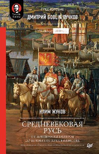 Cover Средневековая Русь: от призвания варягов до принятия христианства