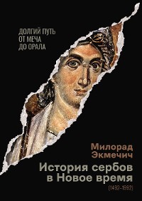 Cover История сербов в Новое время (1492–1992). Долгий путь от меча до орала