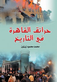 Cover حرائق القاهرة في التاريخ