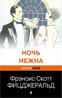 Cover Ночь нежна