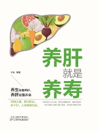 Cover 养肝就是养寿