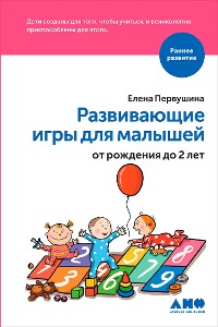 Cover Развивающие игры для малышей от рождения до 2-х лет