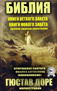 Cover Библия. Книги Ветхого завета. Книги Нового Завета. Деяния святых Апостолов. Откровение Святого Иоанна Богослова (Апокалипсис). Иллюстрации Гюстава Доре