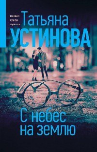 Cover С небес на землю