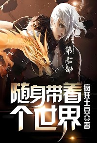 Cover 随身带着个世界：第七部