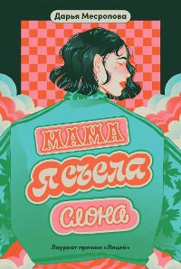 Cover Мама, я съела слона