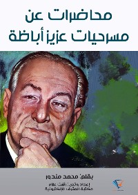 Cover محاضرات عن مسرحيات عزيز أباظة
