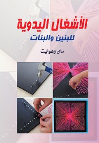 Cover الأشغال اليدوية