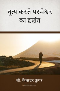 Cover नृृत्य करतेे परमेेश्वर का दृष्टांं ते