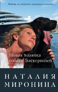 Cover Новая хозяйка собаки Баскервилей