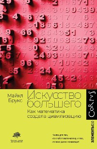 Cover Искусство большего. Как математика создала цивилизацию