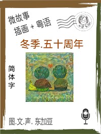 Cover 冬季.五十周年 (简体字+插画+粤语)